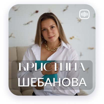 Моя история - Кристина Шебанова