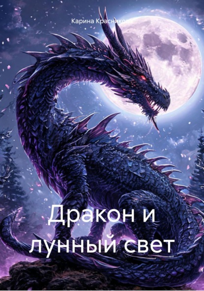 

Дракон и лунный свет