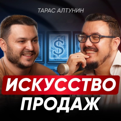 Как продавать, чтобы не навязываться? Экологичный подход, ГЛАВНЫЕ ошибки и РАБОЧИЕ стратегии продаж | Тарас Алтунин