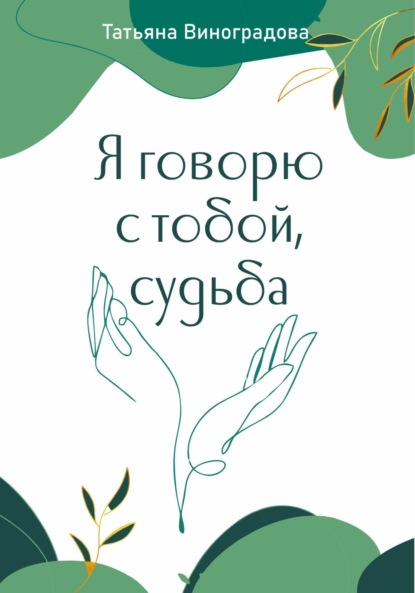 

Я говорю с тобой, судьба