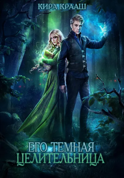 Обложка книги Его темная целительница, Кира Крааш