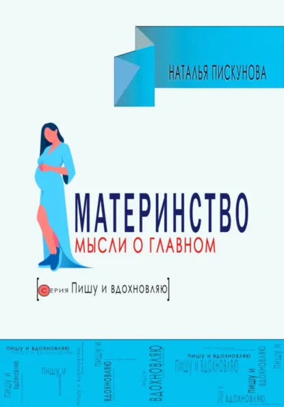 Обложка книги Материнство. Мысли о главном, Наталья Пискунова