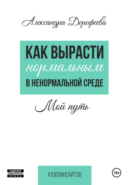 Обложка книги Как вырасти нормальным в ненормальной среде, Александра Юрьевна Дорофеева