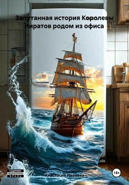 Обложка книги Запутанная история Королевы пиратов родом из офиса, Анастасия Максимовна Иванова