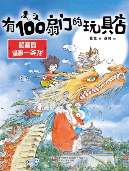 有100扇门的玩具店：颐和园藏着一条龙