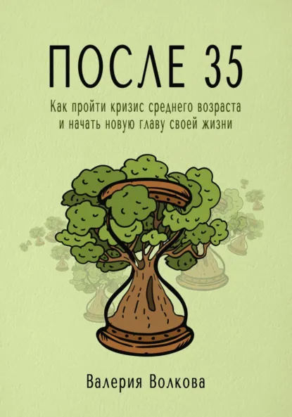 Обложка книги После 35. Как пройти кризис среднего возраста и начать новую главу своей жизни, Валерия Волкова