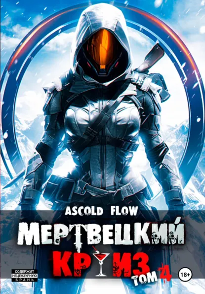 Обложка книги Мертвецкий круиз 4: Бастион, Андрей Мельник (Ascold Flow)