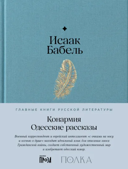 Обложка книги Конармия. Одесские рассказы, Исаак Бабель