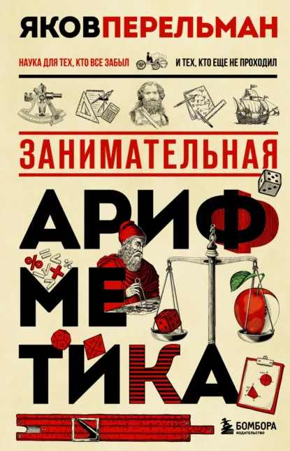 Обложка книги Занимательная арифметика, Яков Перельман