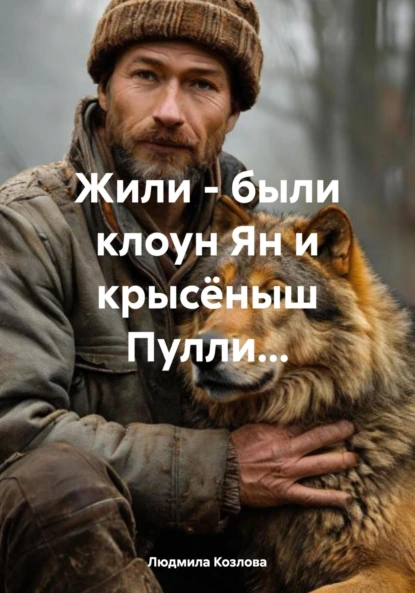 Обложка книги Жили – были клоун Ян и крысёныш Пулли…, Людмила Геннадиевна Козлова