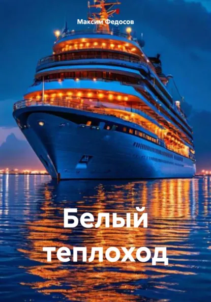 Обложка книги Белый теплоход, Максим Валерьевич Федосов