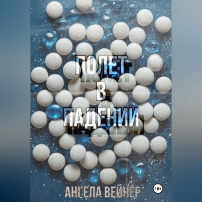 

Полёт в падении