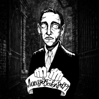 Говард Филлипс Лавкрафт "Что приносит Луна"