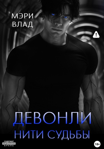 

Девонли. Нити судьбы