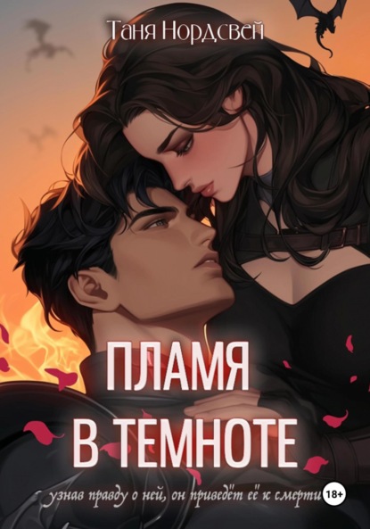 

Пламя в темноте