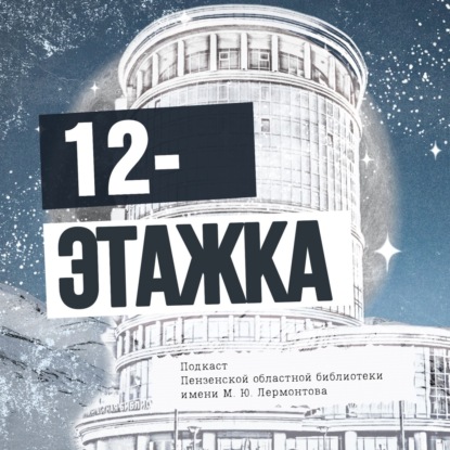 Двенадцатиэтажка
