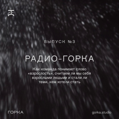Что значит быть взрослым?