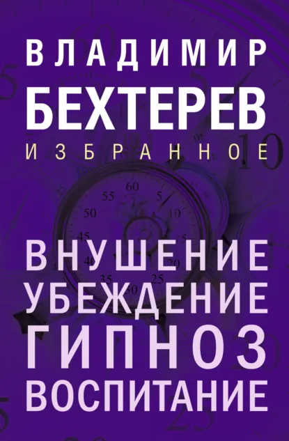 Обложка книги Внушение. Убеждение, гипноз, воспитание, Владимир Бехтерев