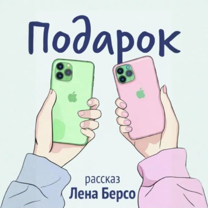 Подарок