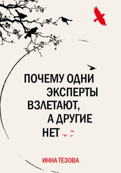 

Почему одни эксперты взлетают, а другие нет