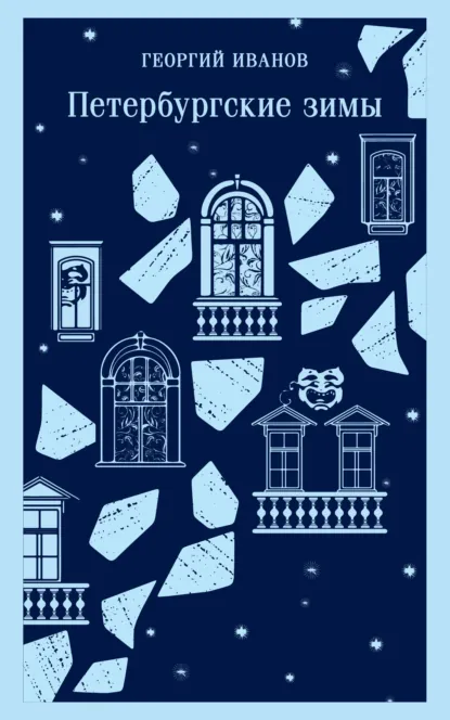 Обложка книги Петербургские зимы, Георгий Иванов