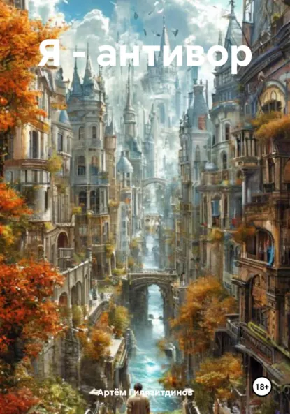 Обложка книги Я – антивор, Артём Сергеевич Гилязитдинов