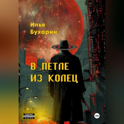 

В петле из колец