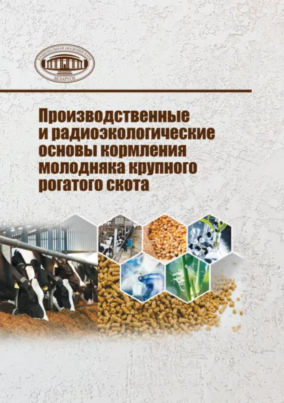 Обложка книги Производственные и радиоэкологические основы кормления молодняка крупного рогатого скота, Олег Фёдорович Ганущенко