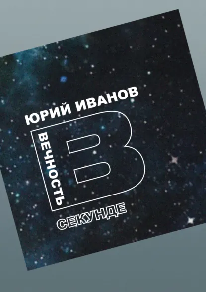 Обложка книги Вечность в секунде, Ю. С. Иванов