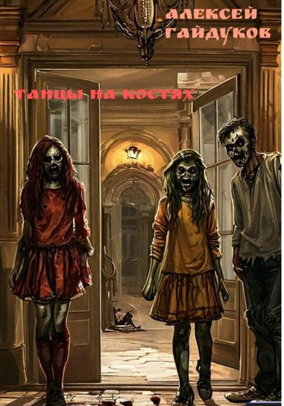 

Танцы на костях