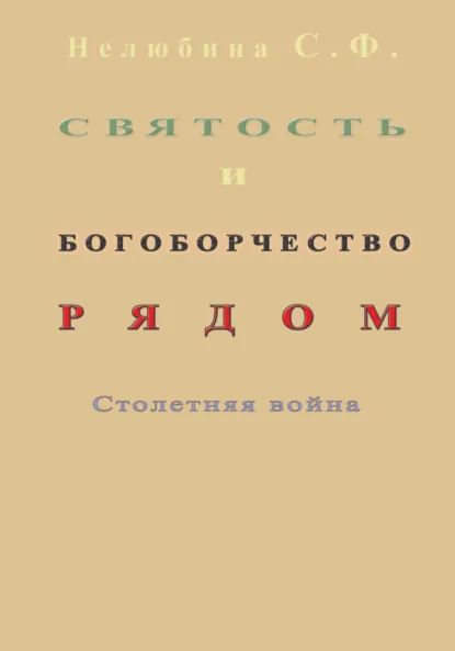 Обложка книги Святость и богоборчество рядом. Столетняя война, Светлана Фёдоровна Нелюбина