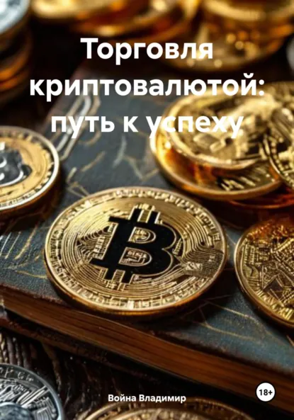 Обложка книги Торговля криптовалютой: путь к успеху, Война Владимирович Владимир