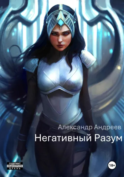 Обложка книги Негативный Разум, Александр Андреев