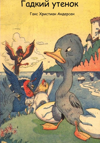 

Гадкий утенок