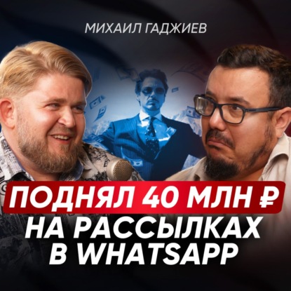 Как заработать МИЛЛИОНЫ на WhatsApp? СЕКРЕТЫ и ТЕХНИКИ продающих рассылок от опытного интегратора | Михаил Гаджиев