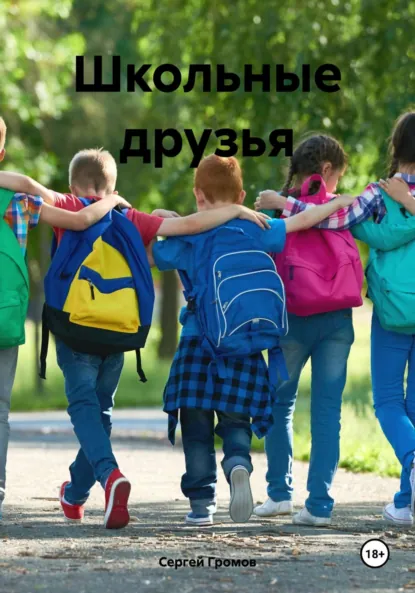 Обложка книги Школьные друзья, Сергей Громов