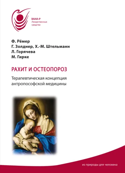 Обложка книги Рахит и остеопороз. Терапевтическая концепция антропософской медицины, Лидия Горячева