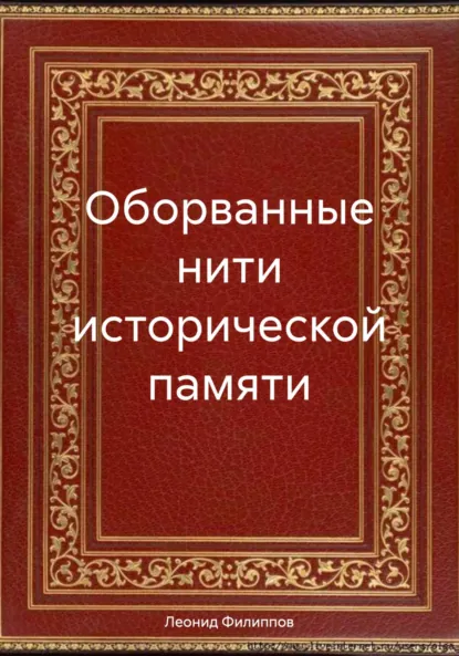 Обложка книги Оборванные нити исторической памяти, Леонид Клавдиевич Филиппов