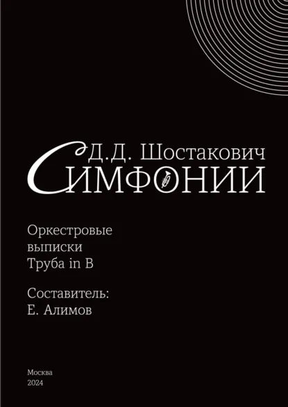 Обложка книги Симфонии. Оркестровые выписки. Труба in B, Дмитрий Шостакович