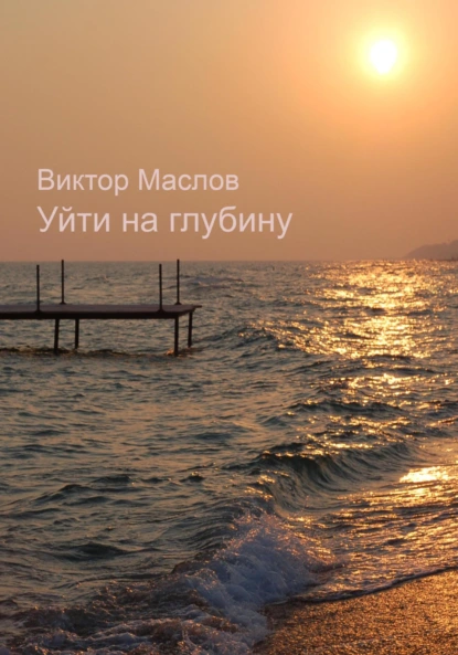 Обложка книги Уйти на глубину, Виктор Маслов