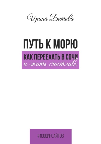 

Путь к морю. Как переехать в Сочи и жить счастливо