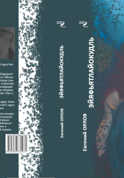 Обложка книги Эйяфьятлайокудль, Евгений Фридрихович Орлов