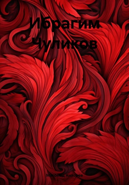 Обложка книги Ибрагим Чуликов, Магомед Анзоров
