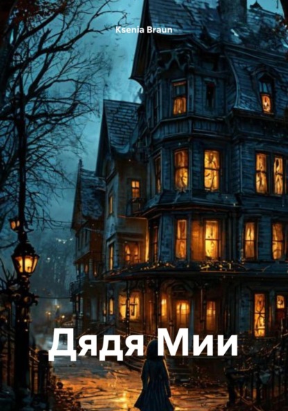 Дядя Мии