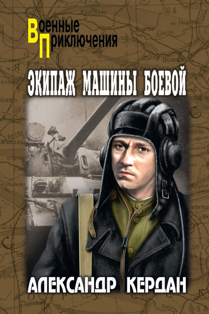 

Экипаж машины боевой (сборник)