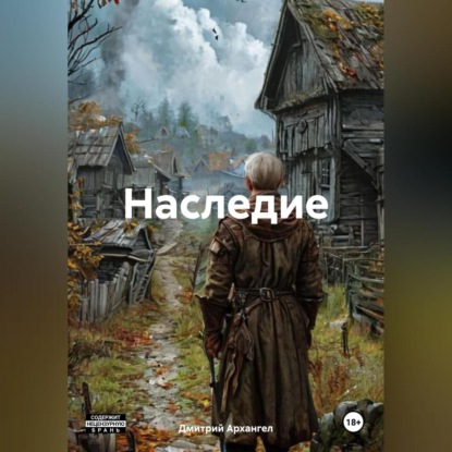 

Наследие