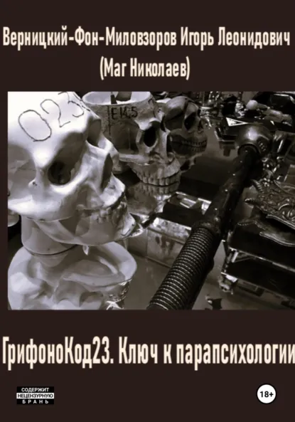 Обложка книги ГрифоноКод 23. Ключ к парапсихологии, Игорь Леонидович Верницкий-Фон-Миловзоров (Маг Николаев)