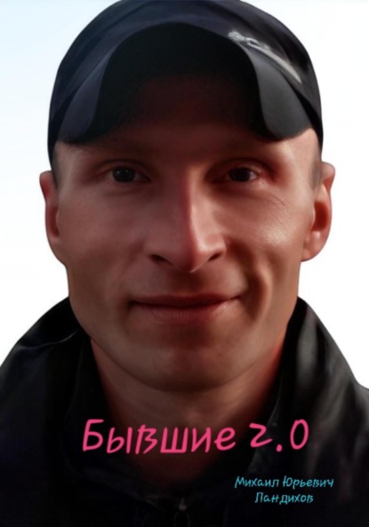 

Бывшие 2.0
