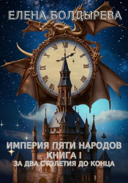 Империя пяти народов. Книга I. За два столетия до конца - Елена Болдырева