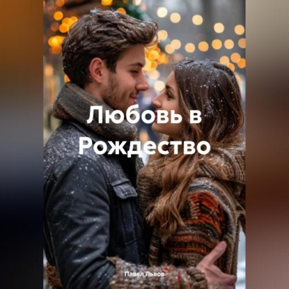 

Любовь в Рождество